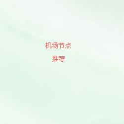 VPN节点测速