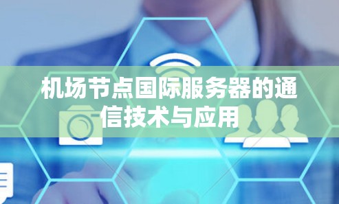 机场节点国际服务器的通信技术与应用