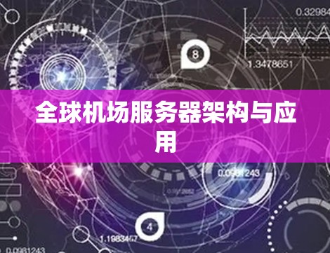全球机场服务器架构与应用 全球机场服务器架构与应用