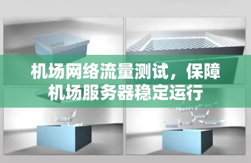 机场网络流量测试，保障机场服务器稳定运行