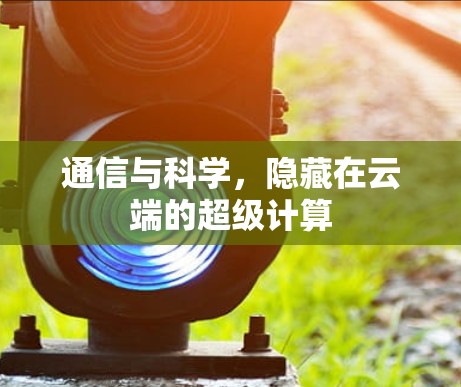 通信与科学，隐藏在云端的超级计算