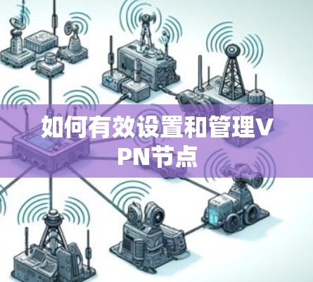 如何有效设置和管理VPN节点