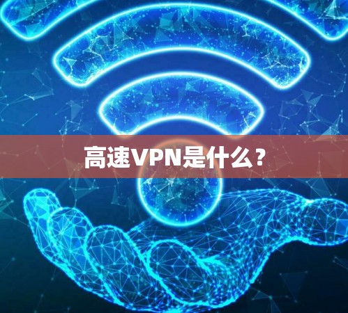 高速VPN是什么？