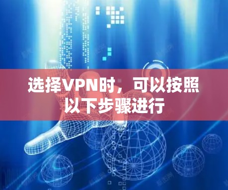 选择VPN时，可以按照以下步骤进行
