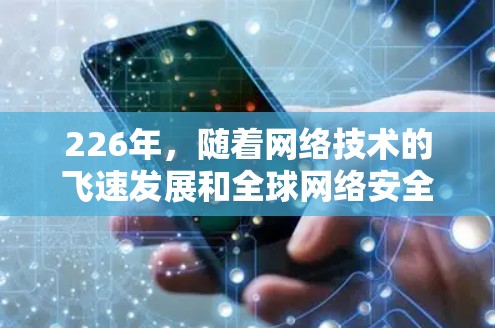 226年，随着网络技术的飞速发展和全球网络安全的增强，VPN市场的竞争日益激烈。以下是一些在226年被广泛推荐的VPN线路和服务，涵盖国内和国际市场的选择建议