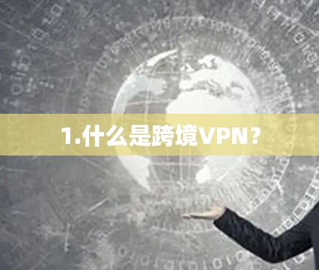 1.什么是跨境VPN？
