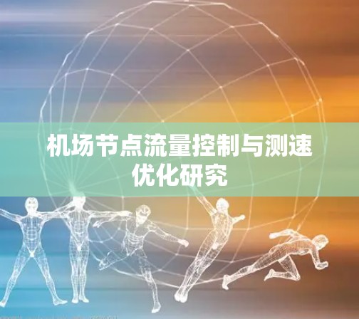 机场节点流量控制与测速优化研究