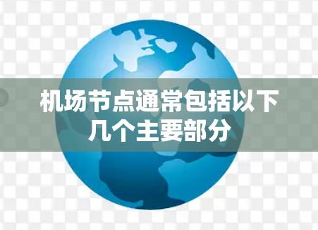 机场节点通常包括以下几个主要部分