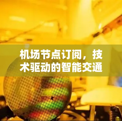 机场节点订阅，技术驱动的智能交通管理与 Enhanced Services