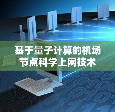 基于量子计算的机场节点科学上网技术