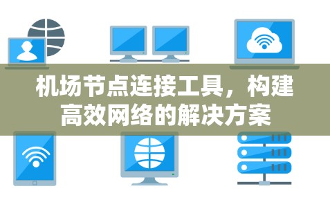 机场节点连接工具，构建高效网络的解决方案