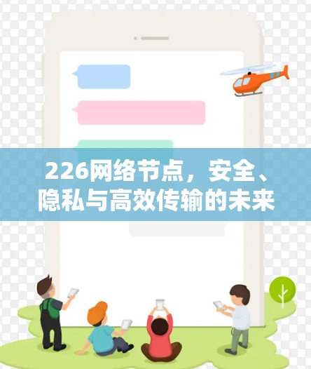 226网络节点，安全、隐私与高效传输的未来解决方案