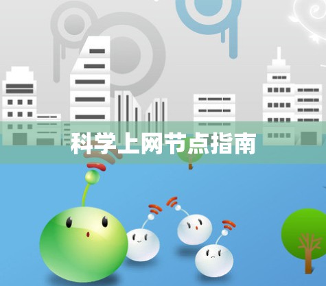 科学上网节点指南
