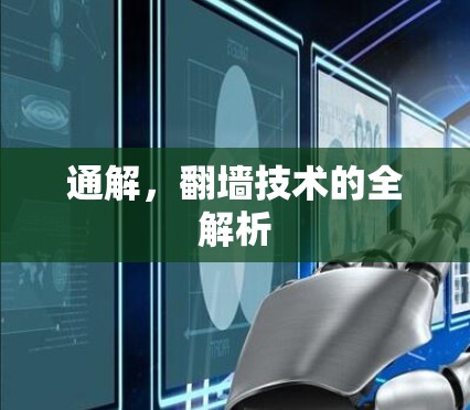 通解，翻墙技术的全解析