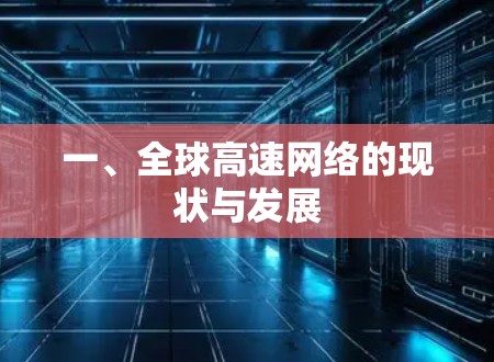 一、全球高速网络的现状与发展