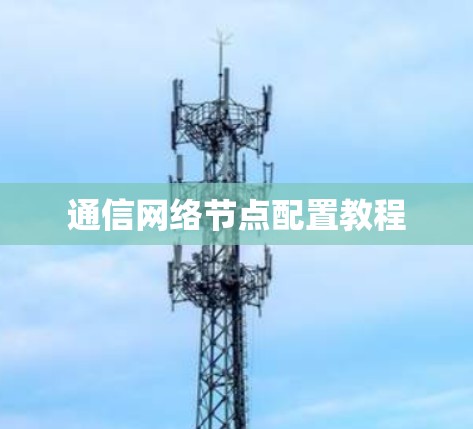 通信网络节点配置教程