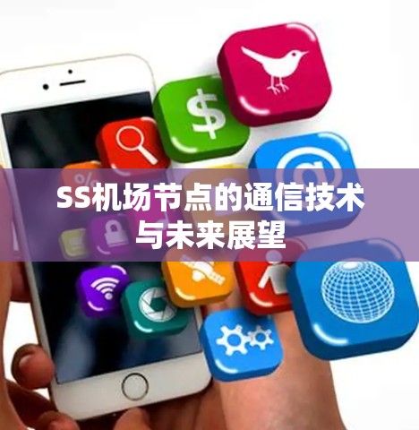 SS机场节点的通信技术与未来展望