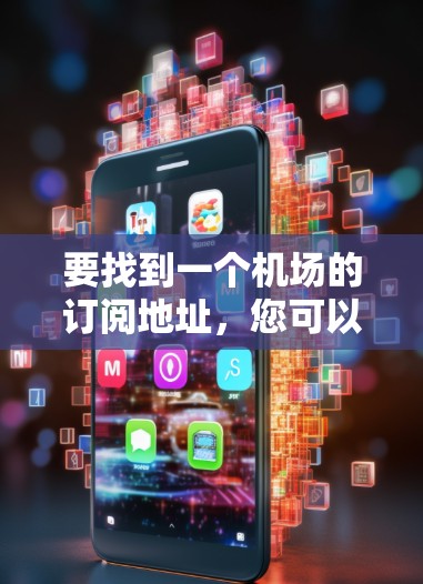 要找到一个机场的订阅地址，您可以按照以下步骤进行