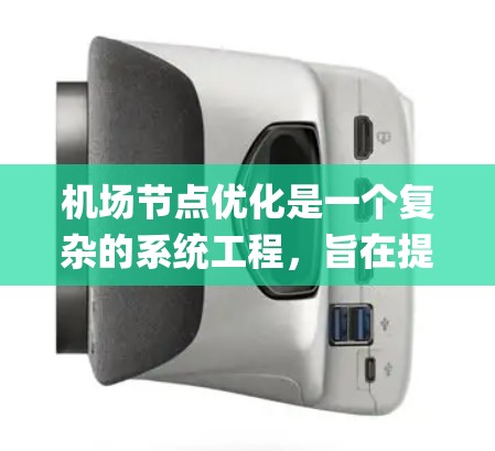 机场节点优化是一个复杂的系统工程，旨在提高机场的运营效率、passenger flow 和资源利用率。以下是一些常用的机场节点优化方法