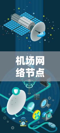 机场网络节点连接不良，影响机场管理的深层次问题