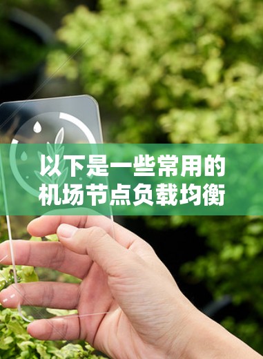 以下是一些常用的机场节点负载均衡技术及其特点