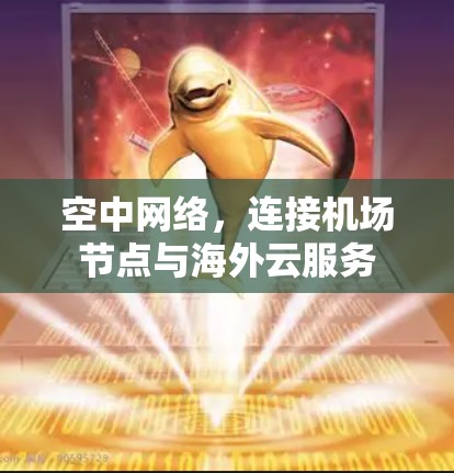 空中网络，连接机场节点与海外云服务