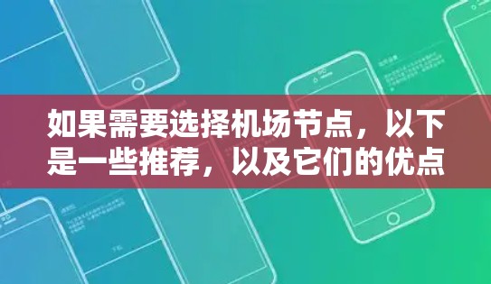 如果需要选择机场节点，以下是一些推荐，以及它们的优点