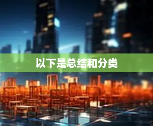 以下是总结和分类