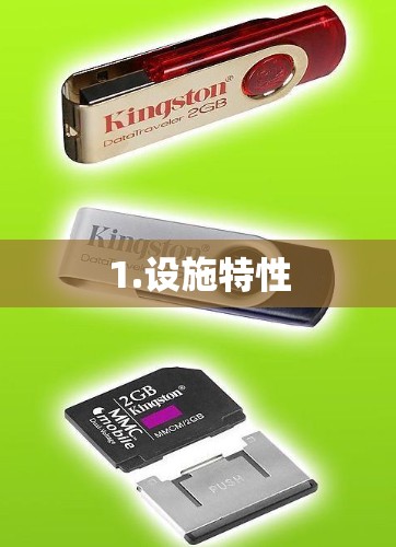 1.设施特性