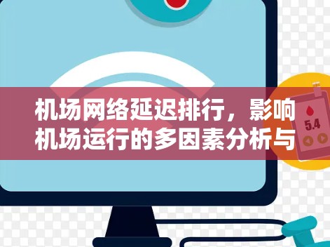 机场网络延迟排行，影响机场运行的多因素分析与优化策略