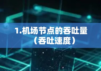 1.机场节点的吞吐量（吞吐速度）