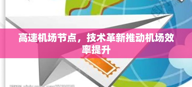高速机场节点，技术革新推动机场效率提升