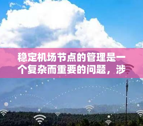 稳定机场节点的管理是一个复杂而重要的问题，涉及多个方面和步骤。以下是一步步的解决方案