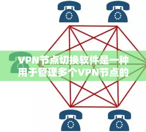 VPN节点切换软件是一种用于管理多个VPN节点的工具,帮助用户高效地切换服务器。以下是对该主题的分步说明 VPN节点切换软件是一种用于管理多个VPN节点的工具,帮助用户高效地切换服务器。以下是对该主题的分步说明