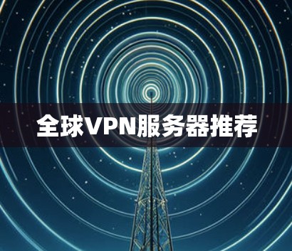 全球VPN服务器推荐