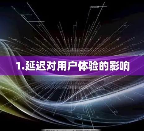 1.延迟对用户体验的影响