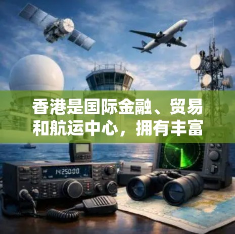 香港是国际金融、贸易和航运中心，拥有丰富的交通网络，包括地铁、公交、轻轨和光 rail 等。这些交通线路都是香港本地的重要组成部分，也许多元化的，具体分布和运营情况因线路而异