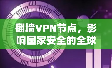 翻墙VPN节点，影响国家安全的全球网络基础设施