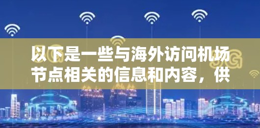 以下是一些与海外访问机场节点相关的信息和内容，供您参考