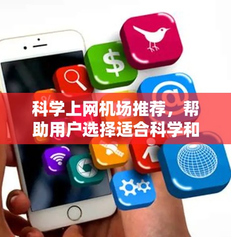 科学上网机场推荐，帮助用户选择适合科学和科技需求的设备，涵盖笔记本电脑、科学计算器、笔记本电脑系列等多类型设备，供用户在机场使用。以下是对这些设备的详细推荐