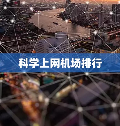 科学上网机场排行