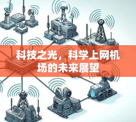 科技之光，科学上网机场的未来展望