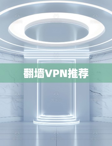 翻墙VPN推荐