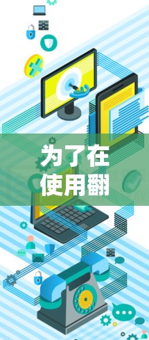 为了在使用翻墙加速器时确保数据安全和隐私，可以采取以下步骤