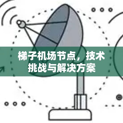 梯子机场节点，技术挑战与解决方案