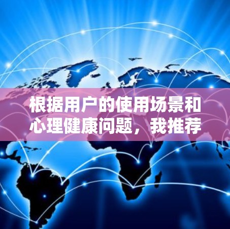 根据用户的使用场景和心理健康问题，我推荐以下五个VPN，并提供详细的比较分析