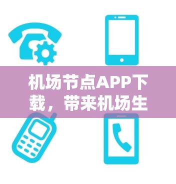 机场节点APP下载，带来机场生活的高效便捷体验