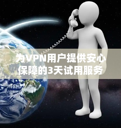 为VPN用户提供安心保障的3天试用服务