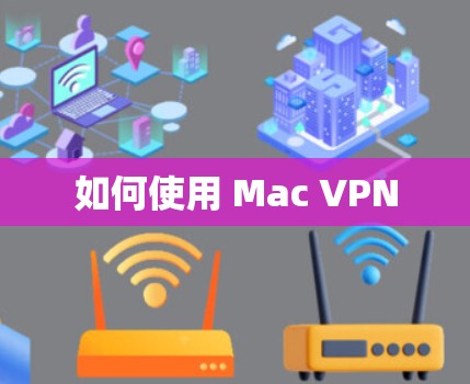 如何使用 Mac VPN