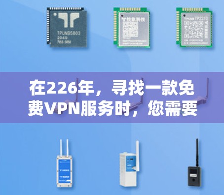 在226年，寻找一款免费VPN服务时，您需要注意以下几点